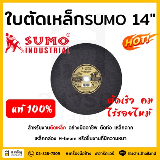 ใบตัด SUMO 14นิ้ว สีดำ