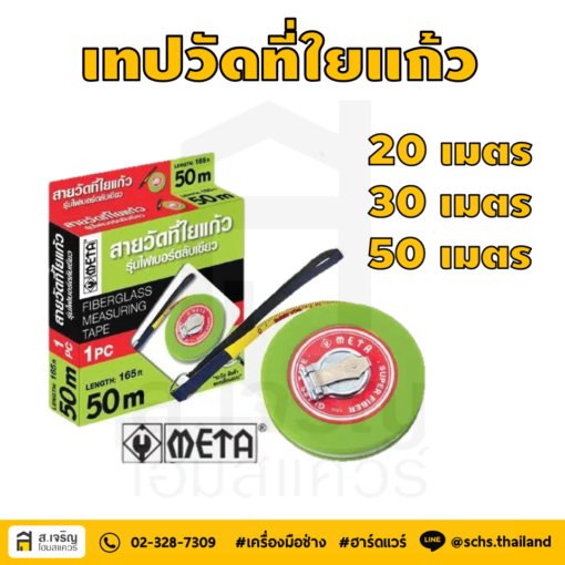 สายเทปวัดที่ใยแก้วไฟเบอร์ META ความยาว 20 เมตร