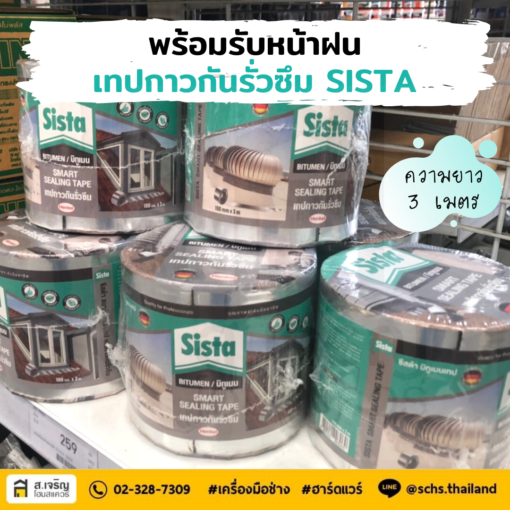 เทปกาวบิทูเมนกันรั่วซึม SISTA เทปกาวยางมะตอย ป้องกันหลังคารั่ว