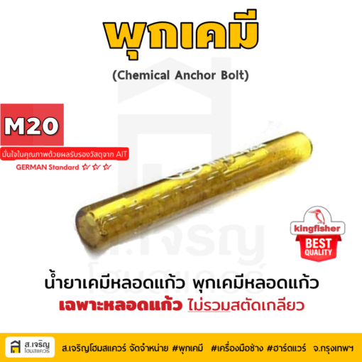 น้ำยาเคมีหลอดแก้วM20-พุกเคมี-พุกเคมีหลอดแก้ว-ราคาพุกเคมี-พุกเคมีหลอด-ปลั๊กเคมี-พุกเคมีคุณภาพสูง-น้ำยาเคมีเสียบเหล็ก-สตัดพุกเคมี-ChemicalAnchorBolt-เครื่องมือช่าง-อุปกรณ์ช่าง-ร้านฮาร์ดแวร์-ร้านเครื่องมือช่างกทม-ร้านฮาร์ดแวร์กทม-อ่อนนุช-ร้านเครื่องมือและอุปกรณ์ช่างราคาส่ง