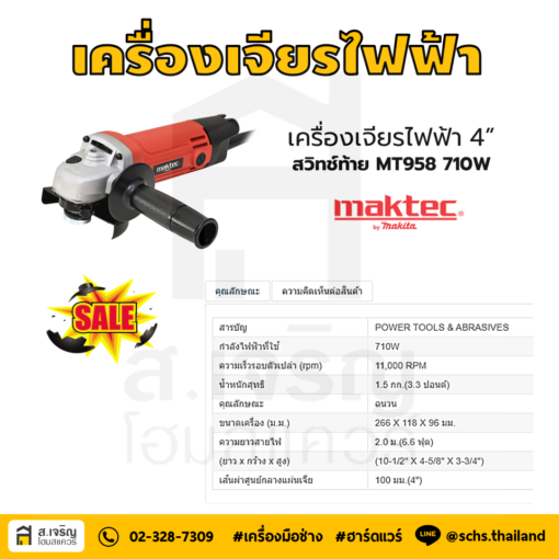 เครื่องเจียรไฟฟ้าMT958 4” สวิทช์ท้าย ,710W MAKTEC