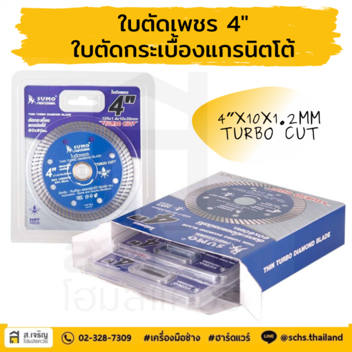 ใบตัดเพชร ใบตัดแกรนิตโต้ ใบตัดหินเทียม ใบตัดปูน ยี่ห้อ SUMO ร้านส เจริญโฮมสแควร์