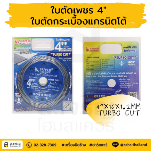 ใบตัดเพชร ใบตัดแกรนิตโต้ ใบตัดหินเทียม ใบตัดปูน ยี่ห้อ SUMO ร้านส เจริญโฮมสแควร์