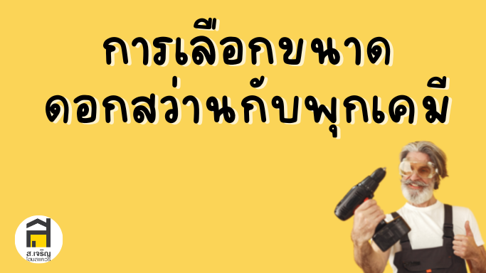 การเลือกขนาดดอกสว่านกับพุกเคมี