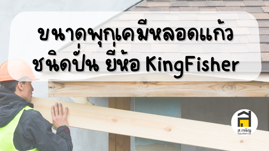 ขนาดพุกเคมีหลอดแก้วชนิดปั่น ยี่ห้อ KingFisher