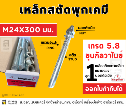 สตัดพุกเคมีคิงฟิชเชอร์ ขนาด M24 x 300 MM.เหล็กเกรด 5.8 สีซิงค์ขาว ชุบกัลวาไนซ์