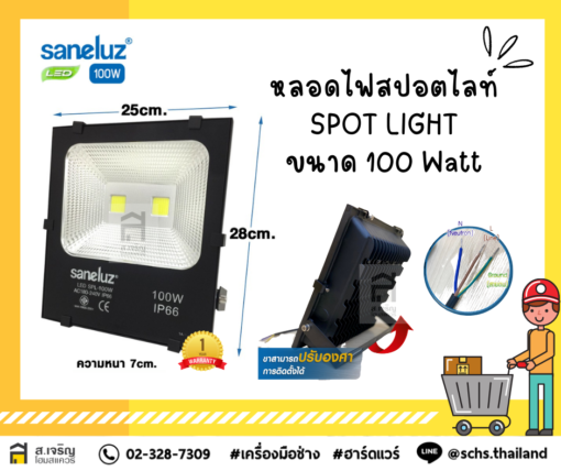 #สปอตไลท์ไฟบ้าน LED 100W 220V ยี่ห้อ Saneluz