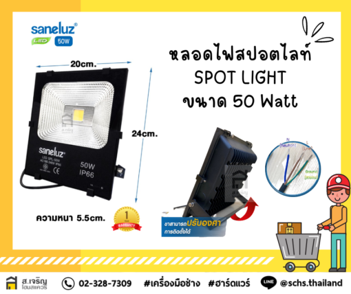 #สปอตไลท์ไฟบ้าน LED 50W 220V ยี่ห้อ Saneluz