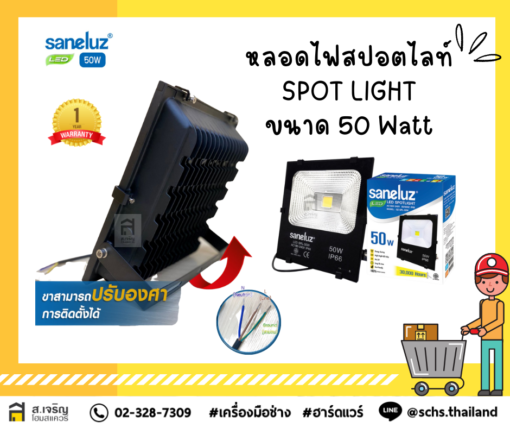 #สปอตไลท์ไฟบ้าน LED 50W 220V ยี่ห้อ Saneluz