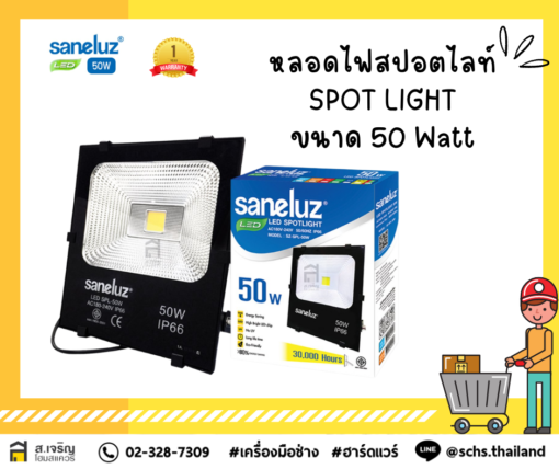 #สปอตไลท์ไฟบ้าน LED 50W 220V ยี่ห้อ Saneluz