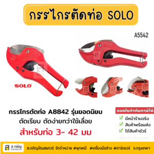 #กรรไกรตัดท่อ #กรรไกรตัดท่อPVC #กรรไกรตัดท่อSolo รุ่น #A5542 #คีมตัดท่อ #กรรไกรโซโล #กรรไกรPVC #ของแท้ 100%