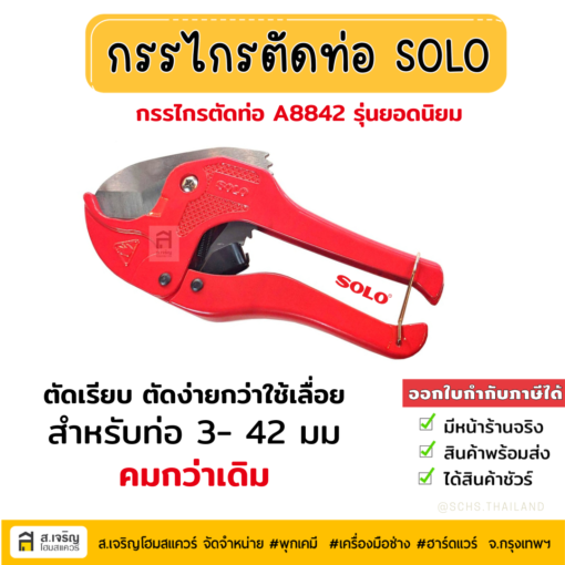 #กรรไกรตัดท่อ #กรรไกรตัดท่อPVC #กรรไกรตัดท่อSolo รุ่น #A5542 #คีมตัดท่อ #กรรไกรโซโล #กรรไกรPVC #ของแท้ 100%