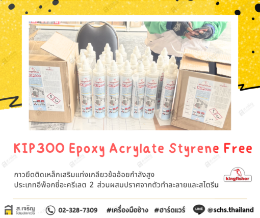 KIP300 Epoxy Acrylate Styrene Free อิพ็อคซี่กาวติดยึดเหล็กเสริมแท่งเกลียวและข้ออ้อยกําลังสูง