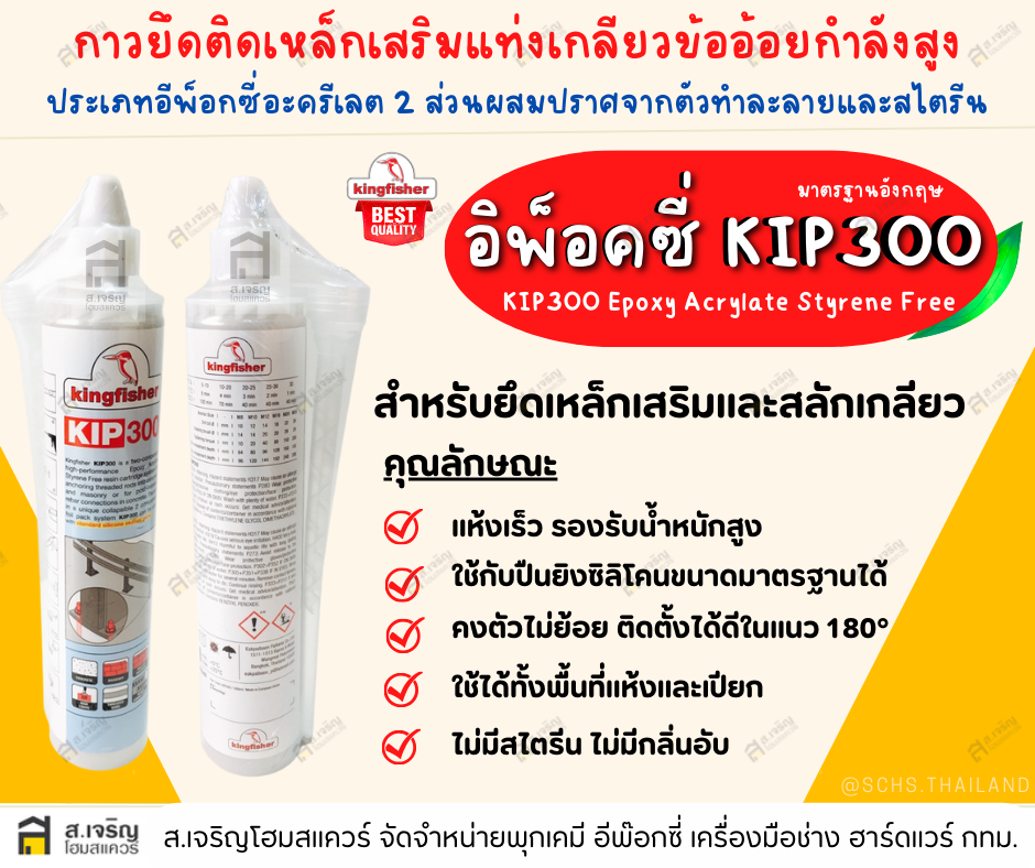 KIP300 Epoxy Acrylate Styrene Freeอิพ็อคซี่กาวติดยึดเหล็กเสริมแท่งเกลียวและข้ออ้อยกําลังสูง