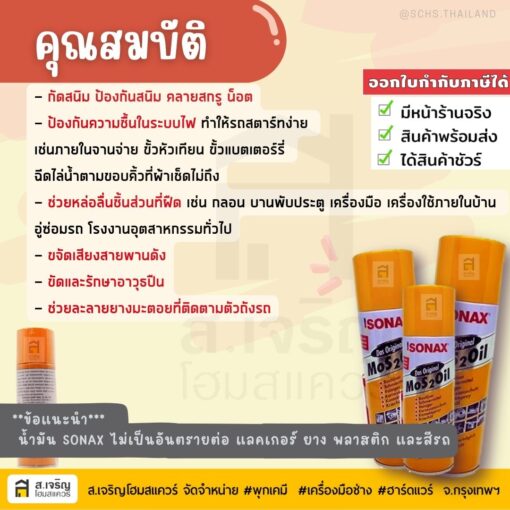 น้ำมันโซเนค SONAX MoS 2 OIL น้ำมันอเนกประสงค์ น้ำมันครอบจักรวาล