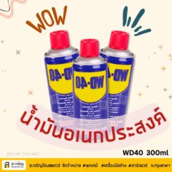 WD40 น้ำมันอเนกประสงค์ 300ml น้ำมันครอบจักรวาล