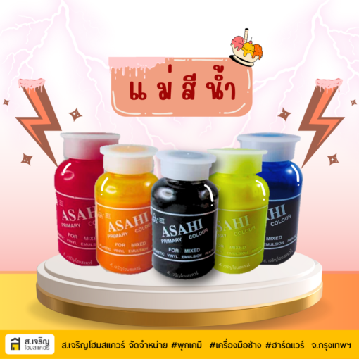 แม่สีน้ำพลาสติก ยี่ห้อ ASA-HI