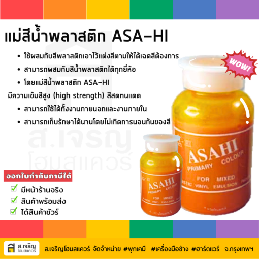 แม่สีน้ำพลาสติก ยี่ห้อ ASA-HI