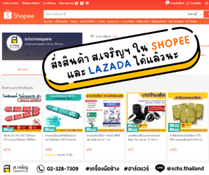 สั่งสินค้า ส.เจริญ ใน SHOPEE LAZADA