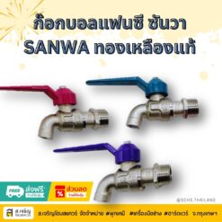 ก๊อกบอลแฟนซี SANWA ก๊อกน้ำซันวา ขนาด 1/2 นิ้ว (4หุน) (คละสี)