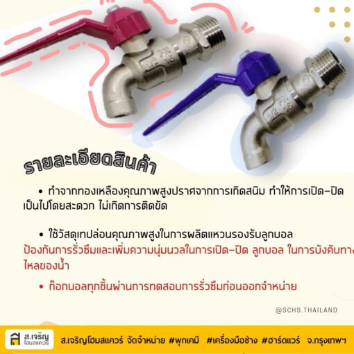 ก๊อกบอลแฟนซี SANWA ก๊อกน้ำซันวา ขนาด 1/2 นิ้ว (4หุน) (คละสี)