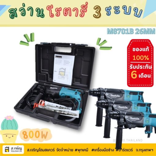 MAKITA สว่านโรตารี่ 26 มม. (800W.) สว่าน 3 ระบบ SDS-PLUS สว่านไฟฟ้า รุ่น M8701B-26 ฟรี ดอกสว่าน ดอกสกัด มากีต้า