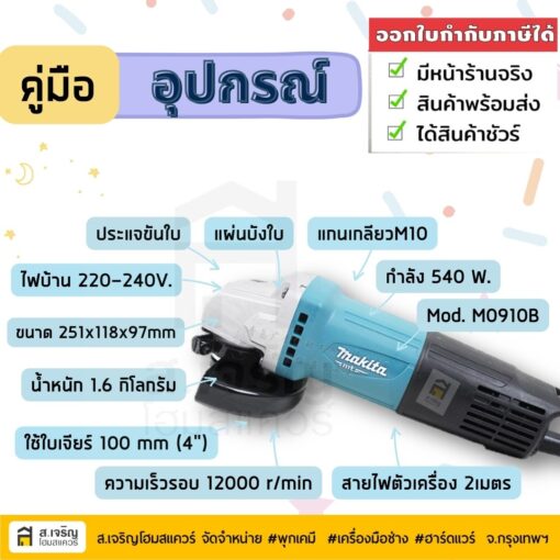 MAKITA เครื่องเจียรไฟฟ้า ขนาด 4 นิ้ว รุ่น M0910B ( สวิตช์ท้าย ) คอยทองแท้100%