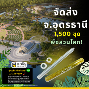 พุกเคมี King Fisher M16 สำหรับงานโครงสร้าง โครงการพืชสวนโลก อุดรธานี